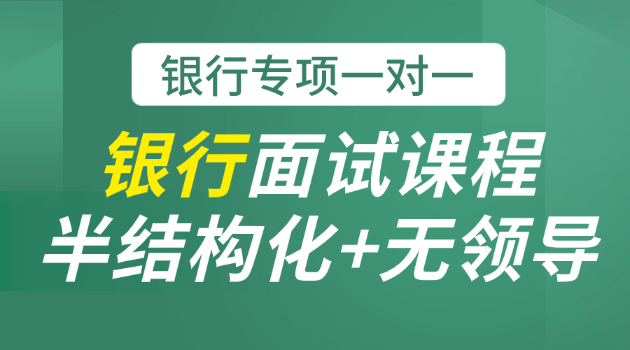 銀行專項面試一對一（半結(jié)構(gòu)化+無領(lǐng)導(dǎo)）