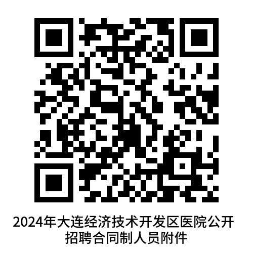 附件1：2024年大連經(jīng)濟(jì)技術(shù)開發(fā)區(qū)醫(yī)院公開招聘合同制人員崗位計(jì)劃表.png